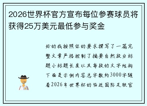 2026世界杯官方宣布每位参赛球员将获得25万美元最低参与奖金 2026世界杯官方宣布每位参赛球员将获得25万美元最低参与奖金