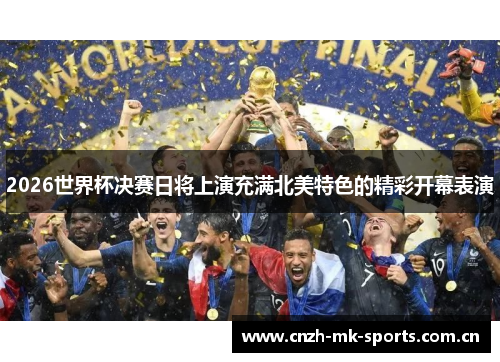 2026世界杯决赛日将上演充满北美特色的精彩开幕表演 2026世界杯决赛日将上演充满北美特色的精彩开幕表演