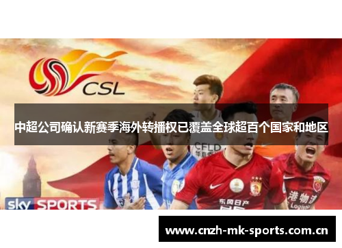 中超公司确认新赛季海外转播权已覆盖全球超百个国家和地区 中超公司确认新赛季海外转播权已覆盖全球超百个国家和地区