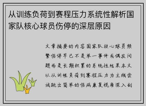 从训练负荷到赛程压力系统性解析国家队核心球员伤停的深层原因