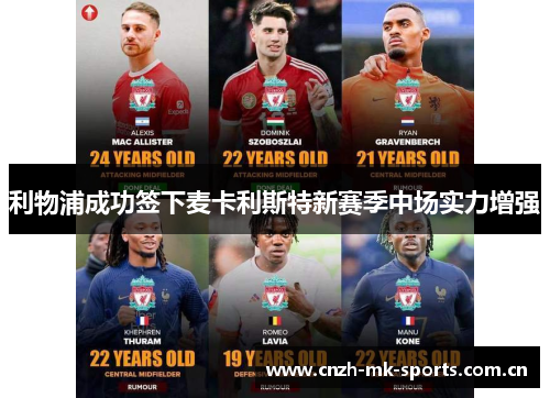 利物浦成功签下麦卡利斯特新赛季中场实力增强 利物浦成功签下麦卡利斯特新赛季中场实力增强