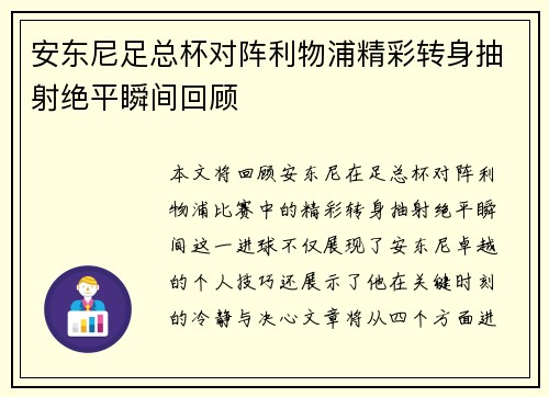 安东尼足总杯对阵利物浦精彩转身抽射绝平瞬间回顾 安东尼足总杯对阵利物浦精彩转身抽射绝平瞬间回顾
