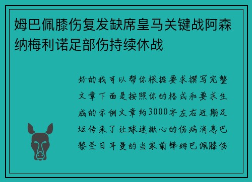 姆巴佩膝伤复发缺席皇马关键战阿森纳梅利诺足部伤持续休战 姆巴佩膝伤复发缺席皇马关键战阿森纳梅利诺足部伤持续休战