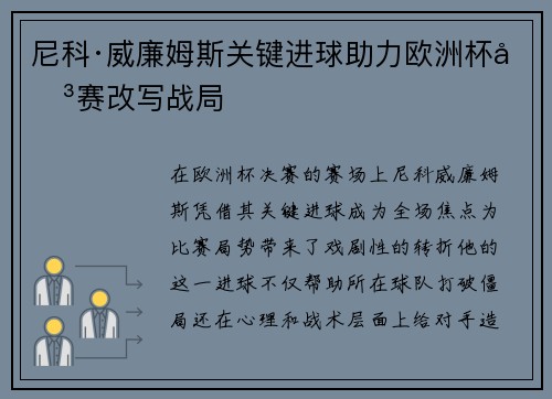 尼科·威廉姆斯关键进球助力欧洲杯决赛改写战局 尼科·威廉姆斯关键进球助力欧洲杯决赛改写战局