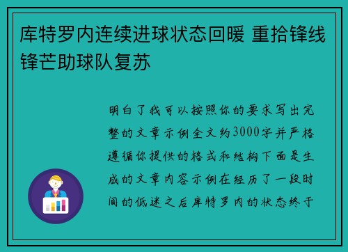库特罗内连续进球状态回暖 重拾锋线锋芒助球队复苏