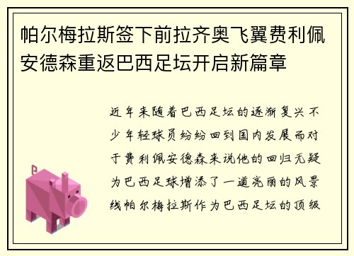 帕尔梅拉斯签下前拉齐奥飞翼费利佩安德森重返巴西足坛开启新篇章 帕尔梅拉斯签下前拉齐奥飞翼费利佩安德森重返巴西足坛开启新篇章