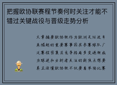 把握欧协联赛程节奏何时关注才能不错过关键战役与晋级走势分析 把握欧协联赛程节奏何时关注才能不错过关键战役与晋级走势分析