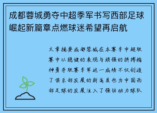 成都蓉城勇夺中超季军书写西部足球崛起新篇章点燃球迷希望再启航 成都蓉城勇夺中超季军书写西部足球崛起新篇章点燃球迷希望再启航