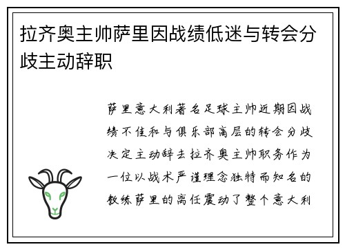 拉齐奥主帅萨里因战绩低迷与转会分歧主动辞职 拉齐奥主帅萨里因战绩低迷与转会分歧主动辞职