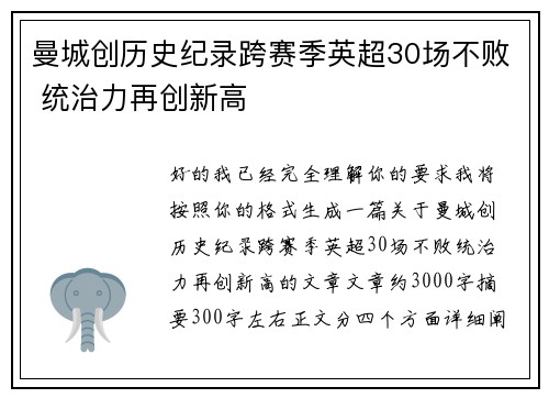 曼城创历史纪录跨赛季英超30场不败 统治力再创新高 曼城创历史纪录跨赛季英超30场不败 统治力再创新高