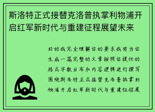 斯洛特正式接替克洛普执掌利物浦开启红军新时代与重建征程展望未来