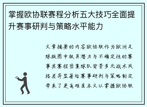 掌握欧协联赛程分析五大技巧全面提升赛事研判与策略水平能力 掌握欧协联赛程分析五大技巧全面提升赛事研判与策略水平能力