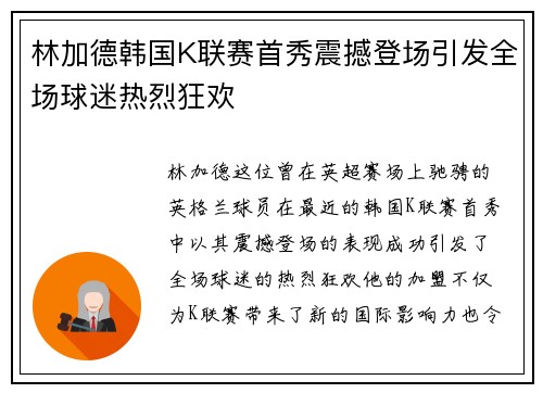 林加德韩国K联赛首秀震撼登场引发全场球迷热烈狂欢