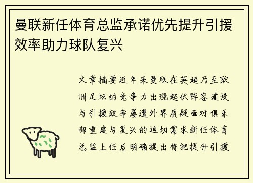 曼联新任体育总监承诺优先提升引援效率助力球队复兴 曼联新任体育总监承诺优先提升引援效率助力球队复兴