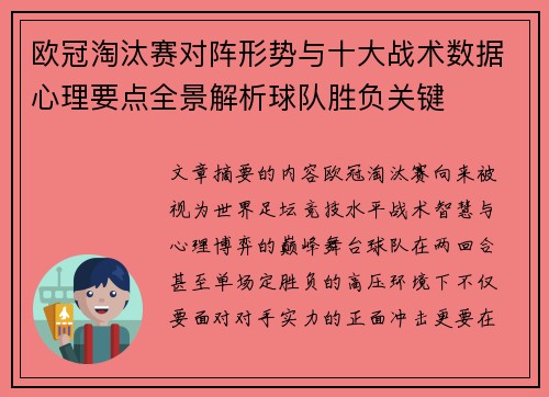 欧冠淘汰赛对阵形势与十大战术数据心理要点全景解析球队胜负关键 欧冠淘汰赛对阵形势与十大战术数据心理要点全景解析球队胜负关键
