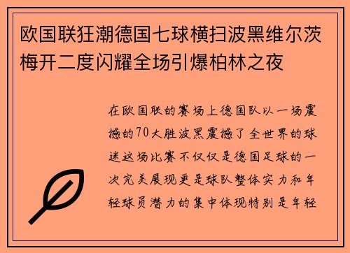 欧国联狂潮德国七球横扫波黑维尔茨梅开二度闪耀全场引爆柏林之夜 欧国联狂潮德国七球横扫波黑维尔茨梅开二度闪耀全场引爆柏林之夜