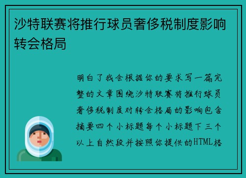 沙特联赛将推行球员奢侈税制度影响转会格局 沙特联赛将推行球员奢侈税制度影响转会格局
