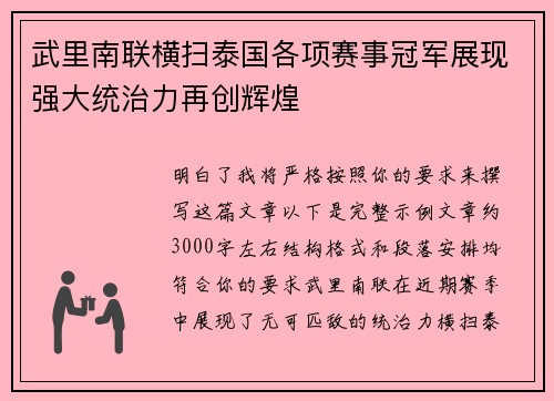 武里南联横扫泰国各项赛事冠军展现强大统治力再创辉煌