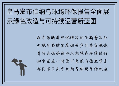 皇马发布伯纳乌球场环保报告全面展示绿色改造与可持续运营新蓝图 皇马发布伯纳乌球场环保报告全面展示绿色改造与可持续运营新蓝图
