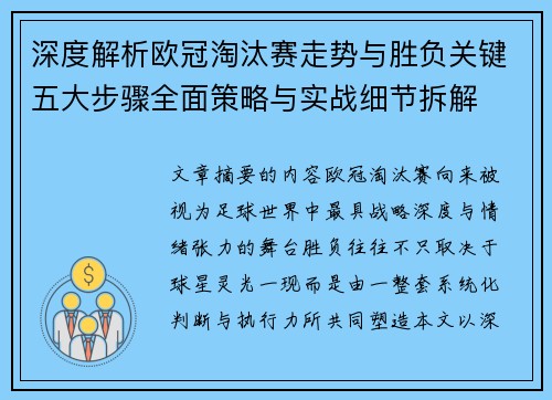 深度解析欧冠淘汰赛走势与胜负关键五大步骤全面策略与实战细节拆解