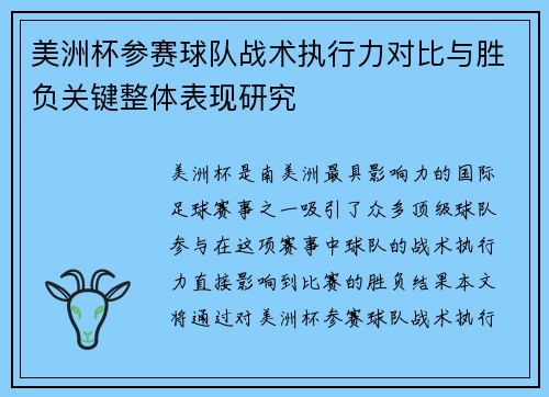 美洲杯参赛球队战术执行力对比与胜负关键整体表现研究