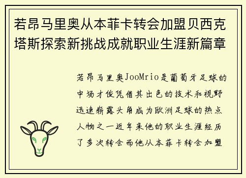 若昂马里奥从本菲卡转会加盟贝西克塔斯探索新挑战成就职业生涯新篇章