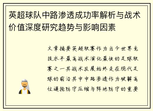 英超球队中路渗透成功率解析与战术价值深度研究趋势与影响因素 英超球队中路渗透成功率解析与战术价值深度研究趋势与影响因素