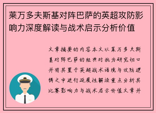 莱万多夫斯基对阵巴萨的英超攻防影响力深度解读与战术启示分析价值 莱万多夫斯基对阵巴萨的英超攻防影响力深度解读与战术启示分析价值