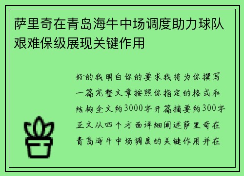 萨里奇在青岛海牛中场调度助力球队艰难保级展现关键作用 萨里奇在青岛海牛中场调度助力球队艰难保级展现关键作用