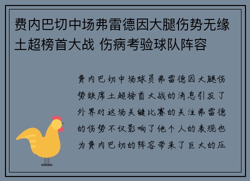 费内巴切中场弗雷德因大腿伤势无缘土超榜首大战 伤病考验球队阵容