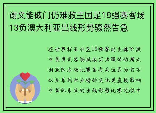 谢文能破门仍难救主国足18强赛客场13负澳大利亚出线形势骤然告急 谢文能破门仍难救主国足18强赛客场13负澳大利亚出线形势骤然告急