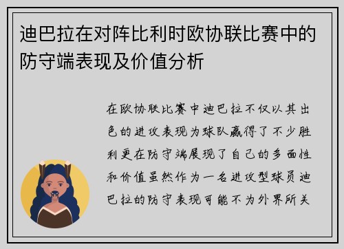 迪巴拉在对阵比利时欧协联比赛中的防守端表现及价值分析 迪巴拉在对阵比利时欧协联比赛中的防守端表现及价值分析