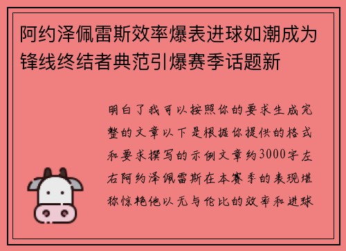 阿约泽佩雷斯效率爆表进球如潮成为锋线终结者典范引爆赛季话题新 阿约泽佩雷斯效率爆表进球如潮成为锋线终结者典范引爆赛季话题新