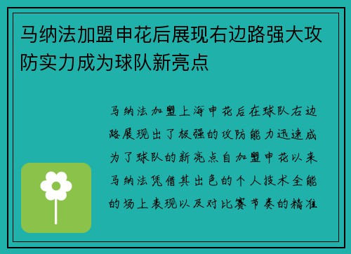 马纳法加盟申花后展现右边路强大攻防实力成为球队新亮点