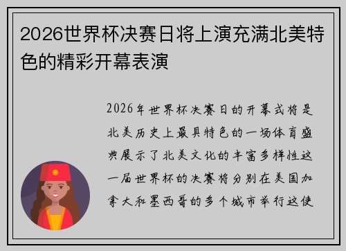 2026世界杯决赛日将上演充满北美特色的精彩开幕表演 2026世界杯决赛日将上演充满北美特色的精彩开幕表演