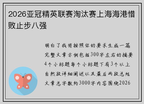 2026亚冠精英联赛淘汰赛上海海港惜败止步八强 2026亚冠精英联赛淘汰赛上海海港惜败止步八强