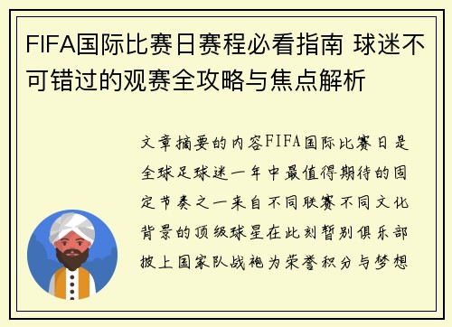 FIFA国际比赛日赛程必看指南 球迷不可错过的观赛全攻略与焦点解析 FIFA国际比赛日赛程必看指南 球迷不可错过的观赛全攻略与焦点解析