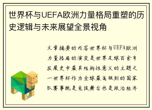 世界杯与UEFA欧洲力量格局重塑的历史逻辑与未来展望全景视角