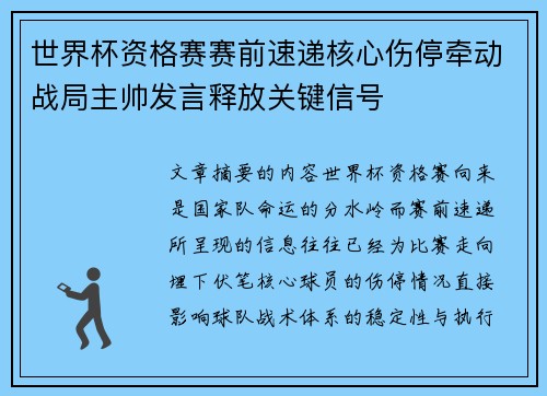 世界杯资格赛赛前速递核心伤停牵动战局主帅发言释放关键信号 世界杯资格赛赛前速递核心伤停牵动战局主帅发言释放关键信号