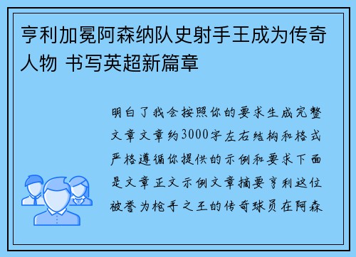 亨利加冕阿森纳队史射手王成为传奇人物 书写英超新篇章