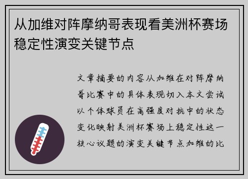 从加维对阵摩纳哥表现看美洲杯赛场稳定性演变关键节点 从加维对阵摩纳哥表现看美洲杯赛场稳定性演变关键节点