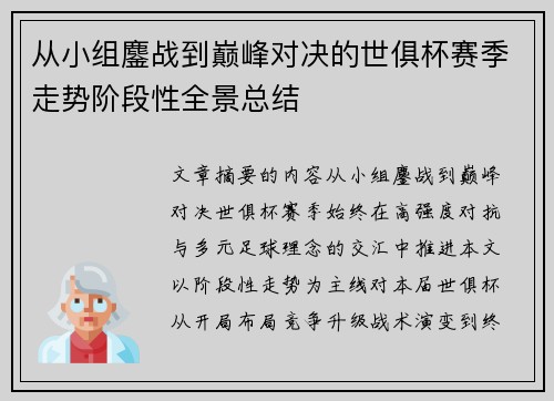 从小组鏖战到巅峰对决的世俱杯赛季走势阶段性全景总结 从小组鏖战到巅峰对决的世俱杯赛季走势阶段性全景总结