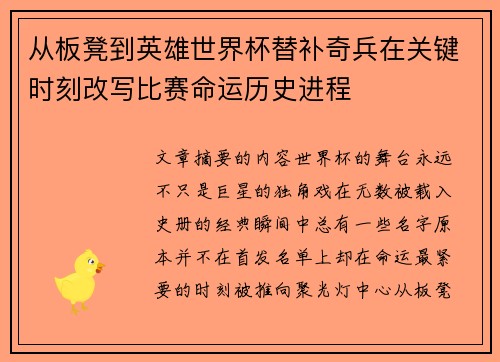 从板凳到英雄世界杯替补奇兵在关键时刻改写比赛命运历史进程 从板凳到英雄世界杯替补奇兵在关键时刻改写比赛命运历史进程