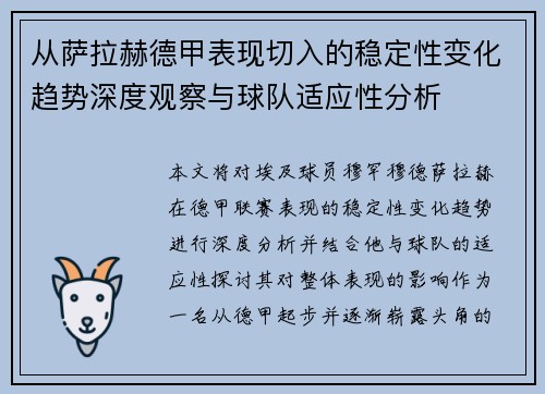 从萨拉赫德甲表现切入的稳定性变化趋势深度观察与球队适应性分析