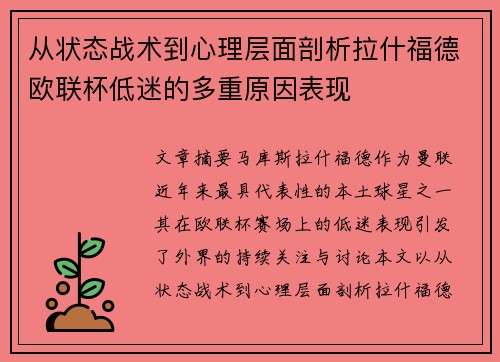 从状态战术到心理层面剖析拉什福德欧联杯低迷的多重原因表现 从状态战术到心理层面剖析拉什福德欧联杯低迷的多重原因表现