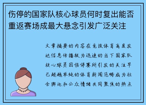 伤停的国家队核心球员何时复出能否重返赛场成最大悬念引发广泛关注 伤停的国家队核心球员何时复出能否重返赛场成最大悬念引发广泛关注