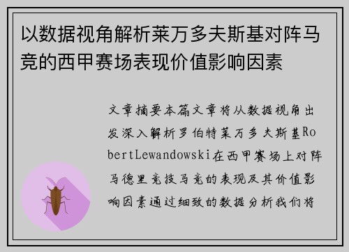 以数据视角解析莱万多夫斯基对阵马竞的西甲赛场表现价值影响因素 以数据视角解析莱万多夫斯基对阵马竞的西甲赛场表现价值影响因素
