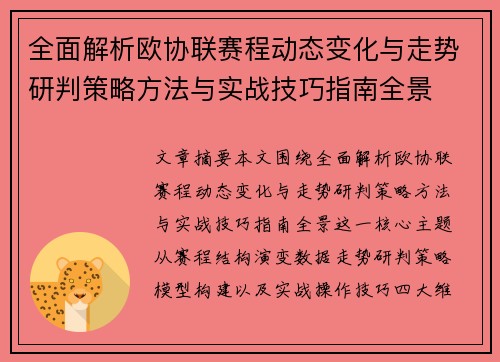 全面解析欧协联赛程动态变化与走势研判策略方法与实战技巧指南全景 全面解析欧协联赛程动态变化与走势研判策略方法与实战技巧指南全景