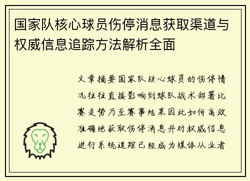 国家队核心球员伤停消息获取渠道与权威信息追踪方法解析全面 国家队核心球员伤停消息获取渠道与权威信息追踪方法解析全面