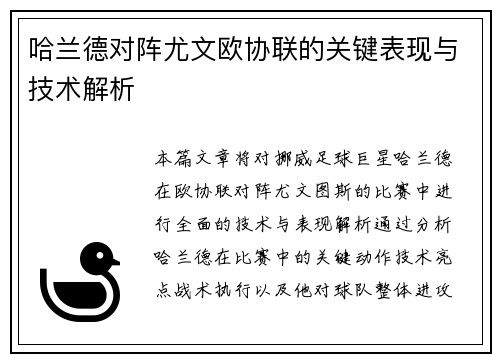 哈兰德对阵尤文欧协联的关键表现与技术解析 哈兰德对阵尤文欧协联的关键表现与技术解析
